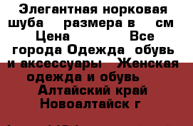 Элегантная норковая шуба 52 размера в 90 см › Цена ­ 38 000 - Все города Одежда, обувь и аксессуары » Женская одежда и обувь   . Алтайский край,Новоалтайск г.